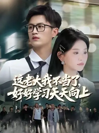這老大我不當(dāng)了，好好學(xué)習(xí)天天向上(全集)