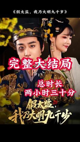 穿越劇 假太監(jiān)，我乃大明九千歲(全集)