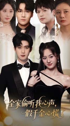 全家偷聽(tīng)我心聲，假千金心慌了(全集)