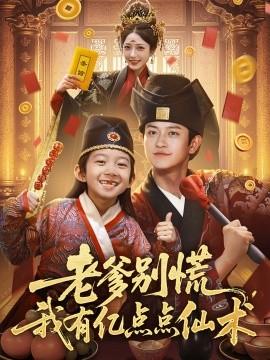 老爹別慌，我有億點點仙術(shù)&神仙萌寶帶飛老爹(全集)