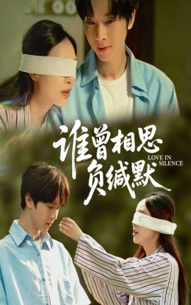 誰(shuí)曾相思負(fù)緘默(全集)