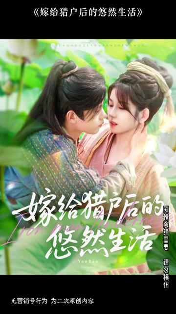 嫁給獵戶(hù)后的悠然生活(全集)