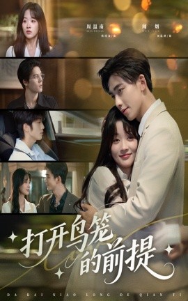 打開(kāi)鳥(niǎo)籠的前提(全集)