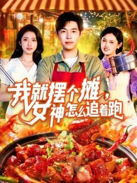 我就擺個(gè)攤，女神怎么追著跑&我就擺個(gè)攤女神怎么追著跑(全集)