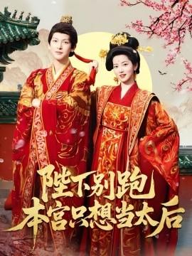 陛下別跑本宮只想當太后(全集)