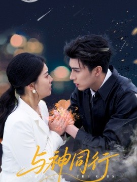 與神同行(全集)
