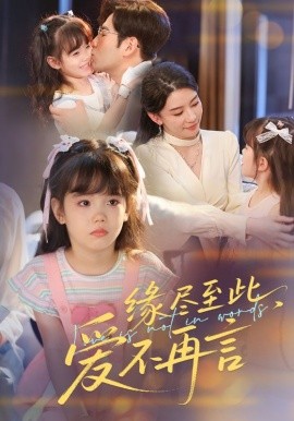 緣盡至此，愛不再言&緣盡至此愛不再言(全集)