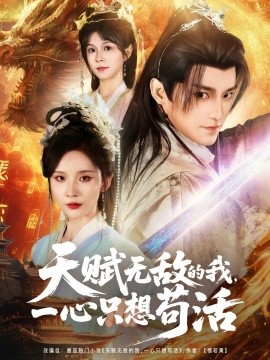 天賦無敵的我，一心只想茍活(全集)