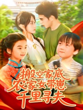 搬空家底，農(nóng)家女帶崽千里尋夫(全集)
