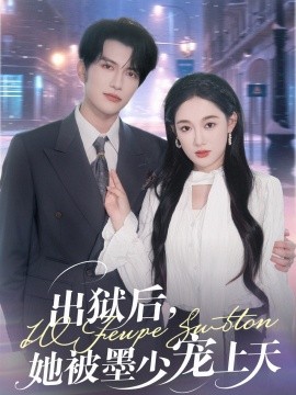出獄后，她被墨少寵上天(全集)