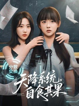 天降系統(tǒng)，自食其果(全集)