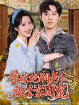 替嫁絕嗣老公，被全家團(tuán)寵(全集)