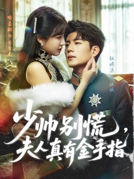 少帥別慌，夫人真有金手指(全集)