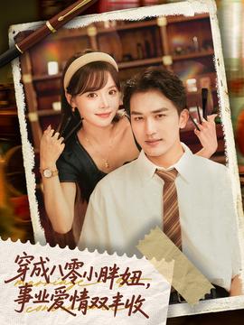 穿成八零小胖妞事業(yè)愛(ài)情雙豐收(全集)