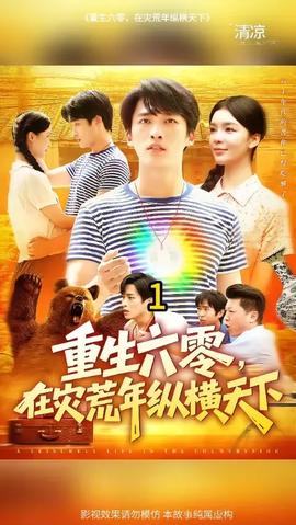 重生六零，在災(zāi)荒年縱橫天下(全集)