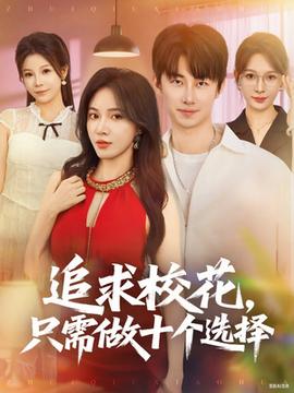 追求?；ㄖ恍枳鍪畟€(gè)選擇(全集)