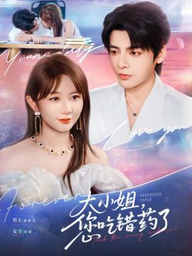 大小姐，您吃錯藥了(全集)