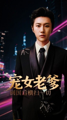 寵女老爹，回國(guó)后橫掃一切(全集)