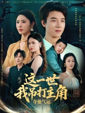 這一世我吊打主角奪他氣運(yùn)(全集)