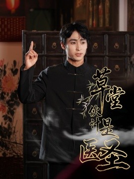 草堂伙計是醫(yī)圣(全集)