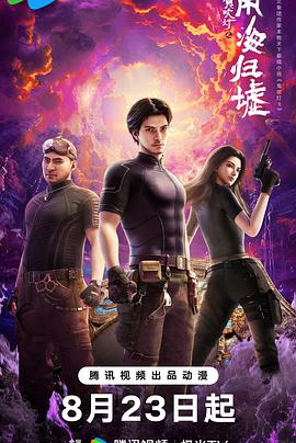 鬼吹燈之南海歸墟動(dòng)畫(huà)版(全集)