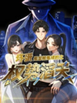 壞蛋是怎樣煉成的之權(quán)勢滔天(全集)