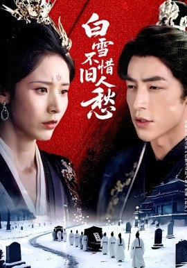 白雪不惜舊人愁(全集)