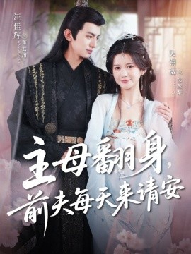 主母翻身，前夫每天來請安(全集)
