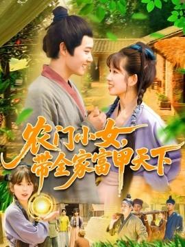 農(nóng)門小女，帶全家富甲天下(全集)