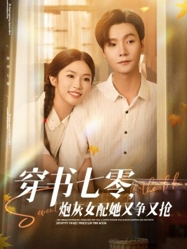 穿書七零，炮灰女配她又爭(zhēng)又搶(全集)