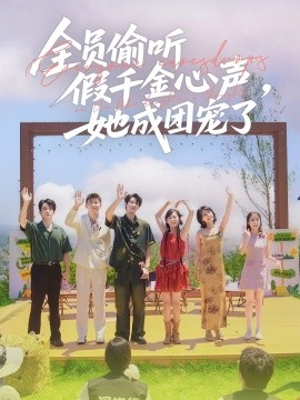 全員偷聽假千金心聲，她成團(tuán)寵了(全集)
