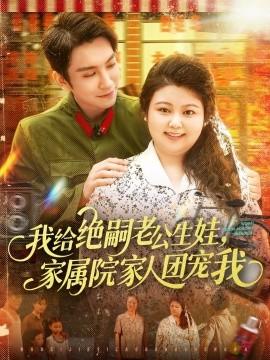 我給絕嗣老公生娃，家屬院家人團寵我(全集)