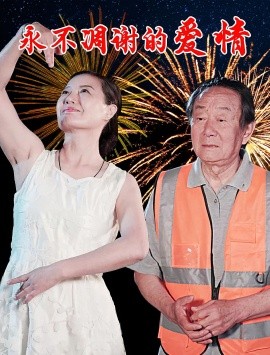 永不凋謝的愛情(全集)