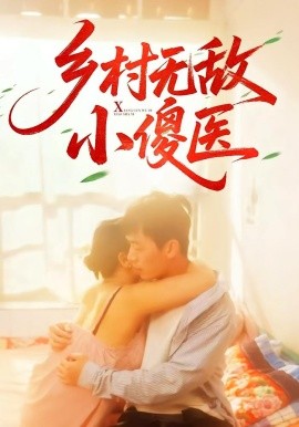 鄉(xiāng)村無(wú)敵小傻醫(yī)(全集)
