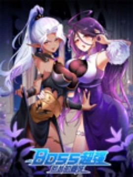 BOSS超強(qiáng)但慫的要死(全集)