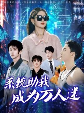 系統(tǒng)助我成為萬人迷(全集)