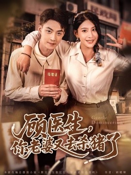 顧醫(yī)生你老婆又去殺豬啦(全集)