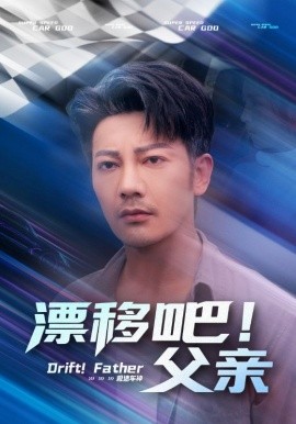 漂移吧！父親(全集)