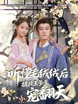 聽懂毛絨絨后攝政王爹爹寵翻天(全集)