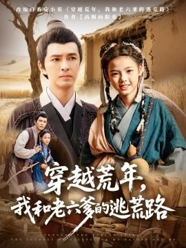 穿越荒年，我和老六爹的逃荒路(全集)
