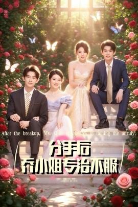分手后喬小姐專治不服(全集)