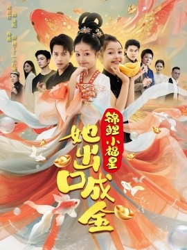 錦鯉小福星她出口成金(全集)