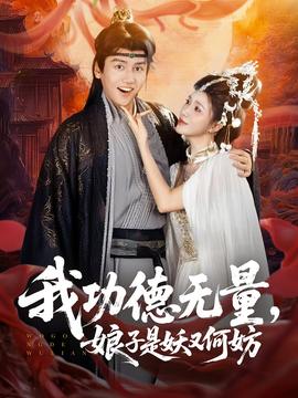 我功德無(wú)量娘子是妖又何妨(全集)