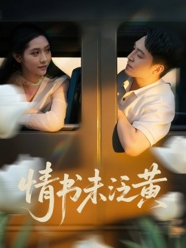 初戀竟是我女兒班主任&情書未泛黃