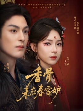 香骨未應(yīng)春雪妒(全集)