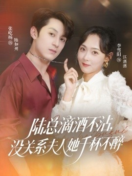 陸總滴酒不沾，沒關(guān)系夫人她千杯不醉(全集)