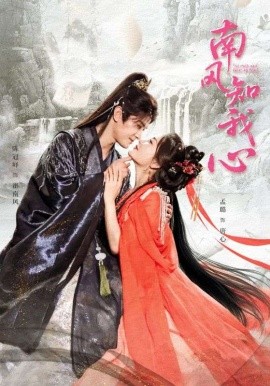 南風(fēng)知我心(全集)