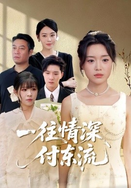 一往情深，付東流&一往情深付東流(全集)