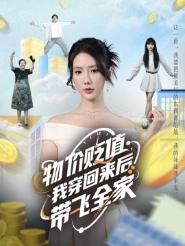 物價貶值，我穿回來后帶飛全家(全集)