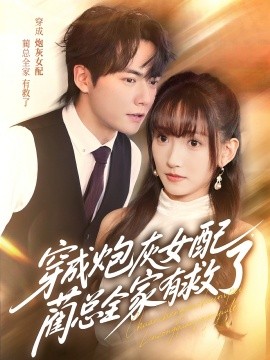 穿成炮灰女配，藺總?cè)矣芯攘?全集)